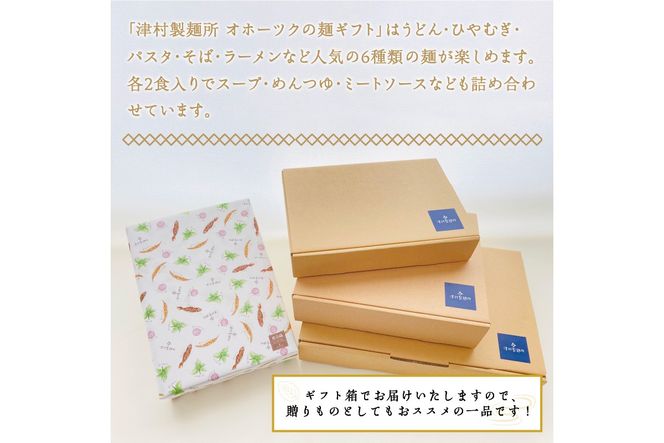 《14営業日以内に発送》津村製麺所 オホーツクの麺ギフト ( うどん ひやむぎ パスタ そば ラーメン 贈答 贈り物 麺類 セット 詰め合わせ スープ めんつゆ ミートソース )【003-0039】