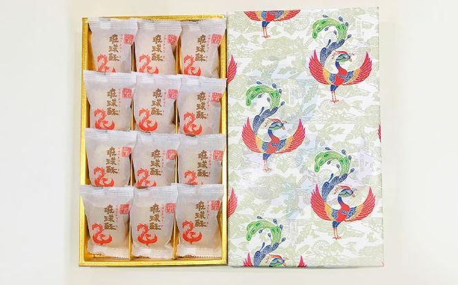 【第一回沖縄県産業まつり県知事賞受賞】銘菓 琉球酥 (りゅうきゅうすー) 12個×2箱 和菓子 茶菓子 お土産 お取り寄せ ギフト 沖縄市 / 琉球酥製造所[BCDO002]