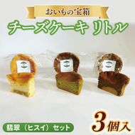 チーズケーキ　リトル【翡翠（ヒスイ）セット】│ スイーツ デザート ケーキ 紅はるか プレーン 抹茶 ほうじ茶 一口サイズ 茨城県 取手市（AN012）