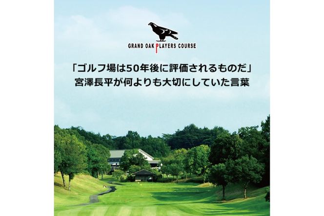 グランドオーク プレイヤーズコース 平日 1名様 プレー券 [ ゴルフ 加東市 兵庫県 関西 ゴルフ場 ] ゴルフ場利用権 