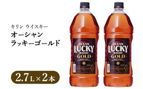 キリンウイスキー オーシャンラッキーゴールド 2700ml×2本｜お酒 酒 アルコール ウイスキー ハイボール お湯割り 水割り ロック 飲む 家飲み 国産 キリン