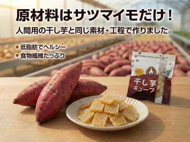 ペットフード 干し芋キューブ 4袋セット 紅はるか ペット用 おやつ 固め 国産 無添加 犬 ねこ 天然素材 低脂肪 餌