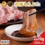 焼肉用 豚バラ 和豚 もちぶた 200g×6 豚肉