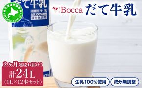 2ヶ月連続お届け！牧家(Bocca)【ふるさとの味】だて牛乳1L×12本セット
