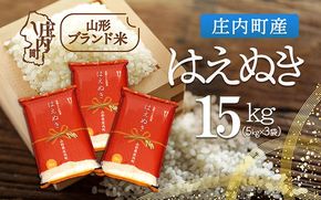 庄内町産 はえぬき 15kg 5kg×3袋 令和7年産 2025年産 ブランド米 コシヒカリの原点、亀の尾発祥の地 庄内