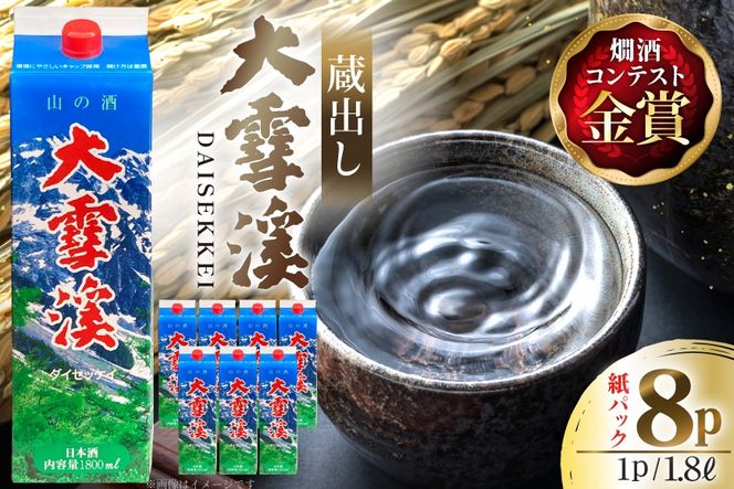 日本酒 大雪渓 蔵出し 紙パック 1.8L 8パック [大雪渓酒造 長野県 池田町 48110900] 酒 お酒 辛口 信州 安曇野 地酒 蔵元 家飲み 定番 晩酌