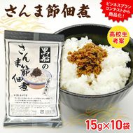 さんま節 佃煮 1袋(15g×10P) パウチ 小分け 冷凍 さんま 秋刀魚 パック 惣菜 非常食 防災 災害 個包装 簡単 常温 常温保存 保存食 黒船 大船渡市 岩手県 [kurofune10]