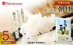 【高島屋選定品】定期便6回コース〈やまだの米〉令和7年産 岡山県産朝日5kg　岡山高島屋 米 お米 白米 精米 岡山 瀬戸内市