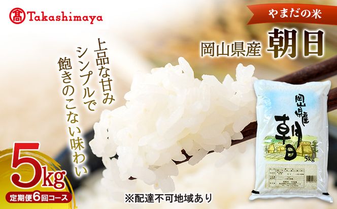 【高島屋選定品】定期便6回コース〈やまだの米〉令和7年産 岡山県産朝日5kg　岡山高島屋 米 お米 白米 精米 岡山 瀬戸内市