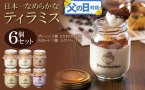 099H4087f 【父の日】日本一なめらかティラミス 6個セット（プレーン2個/ピスタチオ2個/チョコレート1個/ミックスベリー1個）御挨拶 ごあいさつ ギフト 記念日 卒業 入学 プレゼント 贈り物