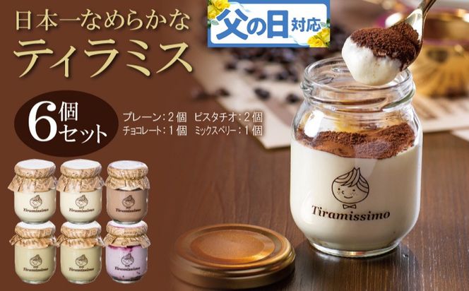 099H4087f 【父の日】日本一なめらかティラミス 6個セット（プレーン2個/ピスタチオ2個/チョコレート1個/ミックスベリー1個）御挨拶 ごあいさつ ギフト 記念日 卒業 入学 プレゼント 贈り物