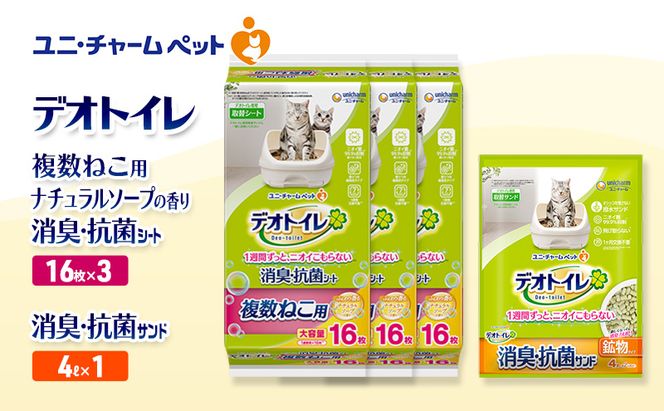 デオトイレ 複数ねこ用 消臭・抗菌 シート ナチュラルソープ 16枚×3袋 デオトイレ 飛び散らない 消臭・抗菌サンド 4L×1袋 セット ペットシーツ ペットシート 猫砂 トイレ 猫 猫用トイレ ペット ユニ・チャーム 愛猫用 ペット用品