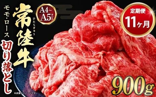 【定期便 11ヶ月】【常陸牛】切り落とし 900g 合計9.9kg（茨城県共通返礼品 茨城県産）