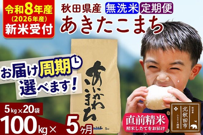 ※R8産 新米予約※ 《定期便5ヶ月》秋田県産 あきたこまち 100kg【無洗米】(5kg小分け袋) 2026年産 令和8年産 お届け周期調整可能 隔月に調整OK お米 藤岡農産 [藤岡農産 秋田 お米 あきたこまち 米どころ 東北 北秋田市 定期便 毎月お届け]|foap-31705s