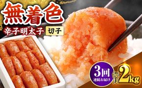 【全3回定期便】博多の味本舗 辛子明太子切れ子【無着色・二段仕込】2kg(500g×4)《築上町》【博多の味本舗】[ABCY068]