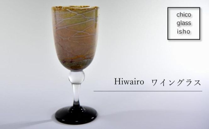Hiwairo ワイングラス（1脚）〈ガラス グラス ワイングラス コップ 工芸品 食器 日用品 〉 