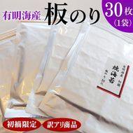 初摘限定　有明海産焼海苔　訳アリ商品、板のり30枚