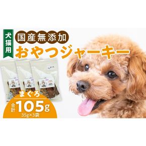 犬猫用　国産無添加おやつジャーキー　まぐろ（魚）［143O06］