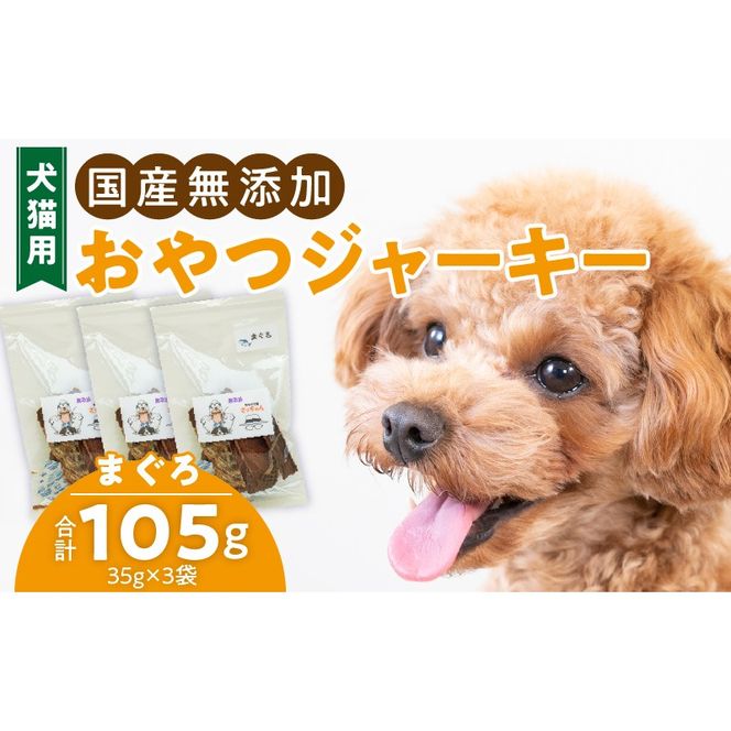 犬猫用　国産無添加おやつジャーキー　まぐろ（魚）［143O06］