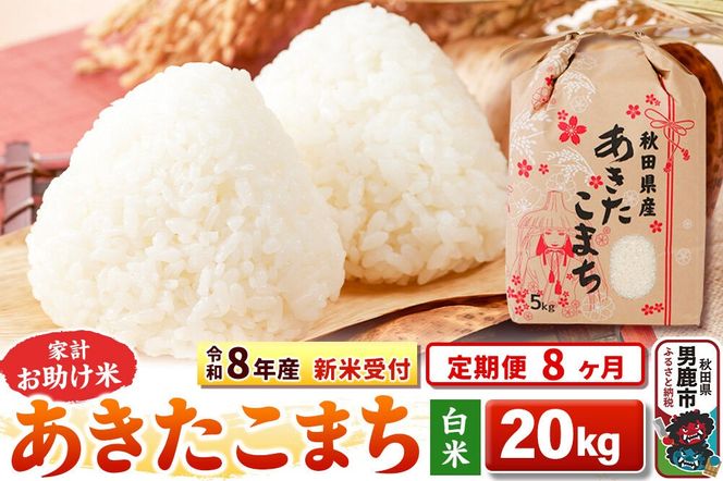 《令和8年産 新米受付》《定期便8ヶ月》【白米】家計お助け米 あきたこまち 20kg（5kg×4袋） [こまちライン あきたこまち ブレンド米 お米 白米 精米 米どころ 秋田 秋田県産 新米 先行受付]|23_kml-012008s