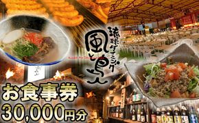 沖縄旅情と本格沖縄料理を提供 琉球ダイニング風と島人 お食事券 30,000円分 ～フード＆ドリンク各100種類以上で使える～【沖縄料理 ビアガーデン BBQ 泡盛 沖縄民謡 沖縄ポップス エイサー ライブステージ お食事券 ギフト券 プレゼント 三重県 四日市市 ふるさと納税】