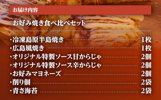 島原半島の食材で　お好み焼き食べ比べセット / 南島原市 / 株式会社はなぶさ[SCN174]