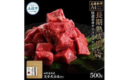 土佐和牛 特選赤身サイコロステーキ500g 田野屋銀象完全天日塩1P付き 長期熟成肉 田野屋銀象 完全天日塩付き 赤身 ステーキ 肉 お肉 和牛 牛肉 国産 牛 熟成肉【株式会社LATERAL】 [BQAU056]