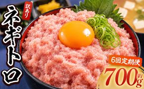 ネギトロ 定期便 訳あり ネギトロ 計700g 70g×10袋 【6回定期便】 ねぎとろ まぐろ マグロ たたき 配送回数 定期便 小分け 海鮮 魚介 冷凍食品 加工品 手巻き寿司 海鮮丼 刺身 おかず おつまみ 郷土料理 刺身 株式会社大熊 高知県 香南市 冷凍 Wda-0021