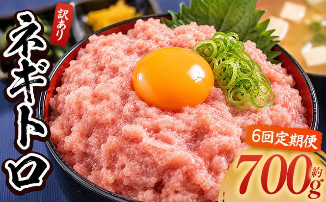 ネギトロ 定期便 訳あり ネギトロ 計700g 70g×10袋 【6回定期便】 ねぎとろ まぐろ マグロ たたき 配送回数 定期便 小分け 海鮮 魚介 冷凍食品 加工品 手巻き寿司 海鮮丼 刺身 おかず おつまみ 郷土料理 刺身 株式会社大熊 高知県 香南市 冷凍 Wda-0021