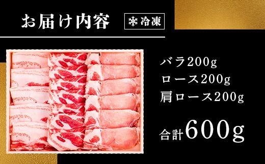 石垣島産 やえやまファームのアグ―豚（南ぬ豚）しゃぶしゃぶ セット600g 【 バラ肉 ロース 肩ロース 豚肉 豚しゃぶ 南ぬ豚 アグー豚 しゃぶしゃぶ 石垣 石垣島 沖縄 八重山 やえやまファーム 】E-6-1