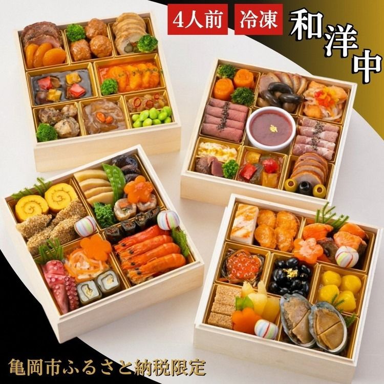 おせち 和洋中 四段重(冷凍)亀岡市 限定〇|56品目 4人前 和風 洋風 中華 お節 2026 予約 ※12月30日にお届け※沖縄、離島へのお届け不可