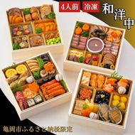 おせち 和洋中 四段重（冷凍）亀岡市 限定〇｜56品目 4人前 和風 洋風 中華 お節 2026 予約 ※12月30日にお届け※沖縄、離島へのお届け不可