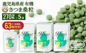 a935 さつま桑粒5袋セット【わくわく園】桑の葉 サプリ サプリメント くわ 天然100％ 有機 桑の葉 有機JAS