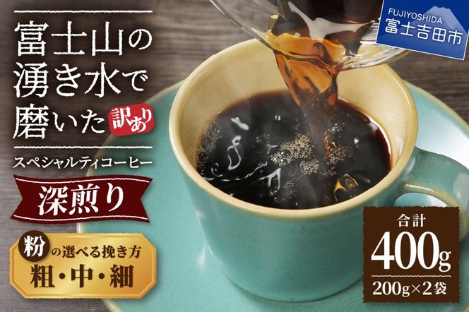 メール便発送【訳あり】深煎り富士山の湧き水で磨いた スペシャルティコーヒーセット 粉 400g 【 細挽き / 中挽き / 粗挽き 】 珈琲 スペシャルティ 深煎り コーヒー ブレンド 山梨 富士吉田