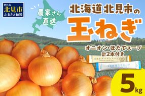 【予約：2026年10月から順次発送】日本一の生産地！北海道北見市の玉ねぎ 5kg！スープ2本付き♪ ( 玉ねぎ 玉葱 たまねぎ タマネギ オニオン スープ 即席 料理 )【164-0006-2026】