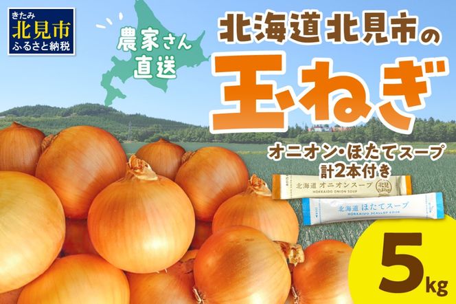 【予約：2026年10月から順次発送】日本一の生産地！北海道北見市の玉ねぎ 5kg！スープ2本付き♪ ( 玉ねぎ 玉葱 たまねぎ タマネギ オニオン スープ 即席 料理 )【164-0006-2026】