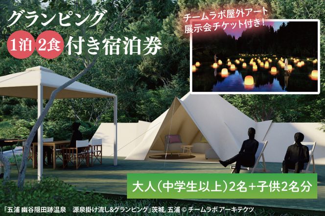 チームラボ屋外アート展示会チケット付きグランピング　1泊2食付き宿泊券大人（中学生以上）2名、子供2名分(CJ104)