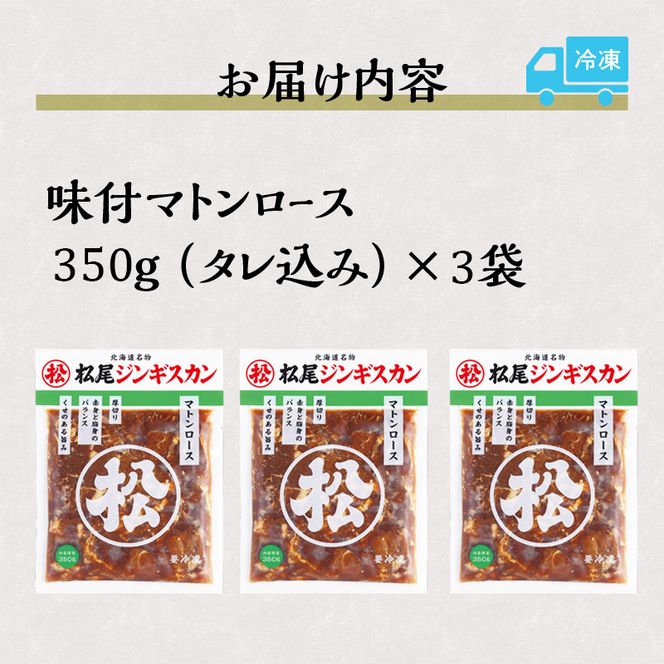 【松尾ジンギスカン】味付厚切マトンロース3パックセット 北海道 滝川 ソウルフード 成吉思汗 BBQ 肉 焼き肉 焼肉 バーべキュー ラム マトン ラム肉 羊 羊肉 ジンギスカン タレ 味付 個包装 冷凍 おすすめ