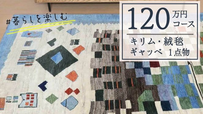 【120万円コース】キリム・絨毯・ギャッベ　豊富なカタログから自由に選べる！ 【各 限定1点 】 キリム 絨毯 ギャッベ ラグ 手織り 最高級 天然 玄関 じゅうたん カーペット [BP252-NT]