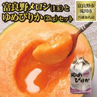 【2026年先行受付】共通返礼品 富良野メロン 1玉×滝川産 ゆめぴりか 2kgセット（北海道富良野市×滝川市）北海道 果物 くだもの フルーツ メロン 赤肉メロン 赤肉 米 こめ コメ 精米 特A ブランド米 詰合せ 贈答 ギフト 富良野市 滝川市 コラボ