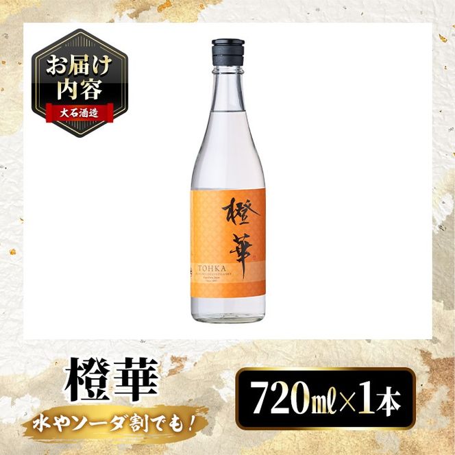 鹿児島本格芋焼酎！「橙華」(720ml) 国産 鹿児島県産 アルコール 芋 焼酎 いも焼酎 お酒 水割り お湯割り ロック ソーダ割 カクテル【大石酒造】akn038-44