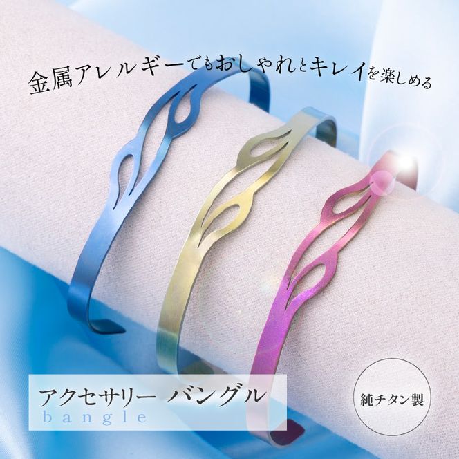純チタン製アクセサリー（バングル）［065S07］