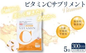 ビタミンCサプリメント300日分（60日分×5袋） 甘味料不使用 保存料無添加 ／ ビタミンC 美容 カプセル 健康 健康食品 サプリ サプリメント 吸収率 濃縮 【cgiy0008A】