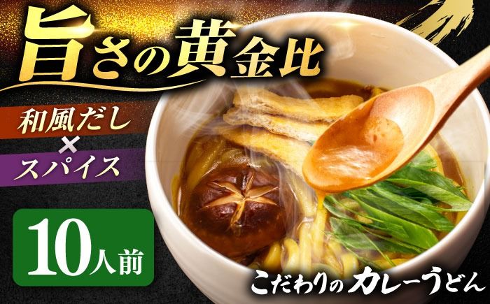 カレーうどん 2人前×5(計10人前) お取り寄せ うどん 老舗 愛西市 / アロマ・フーヅ [AEAP002] うどん お手軽 和風だし