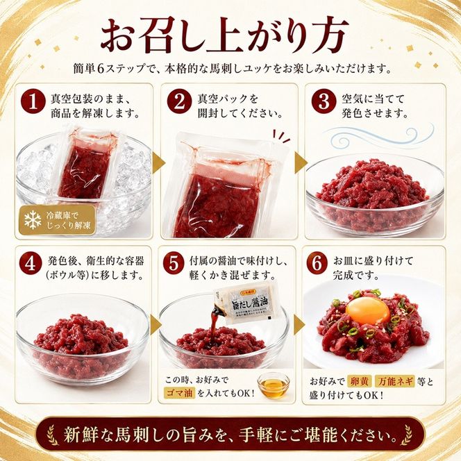 きざみ馬刺し ( ユッケ ) 300g（50g×6）醬油付き 信州セキュアフーズ | ユッケ 馬刺し 赤身 タレ付き 鮮馬刺し 馬刺し 馬刺 馬肉 お肉 刺身 冷凍 真空パック 小分け 伊那 長野 信州【010-f3】