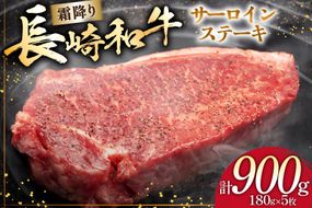 AI259 長崎和牛 サーロインステーキ 計900g (180g×5枚) [ 肉 和牛 牛肉 サーロイン ステーキ Giverichホールディングス 長崎県 島原市 ]