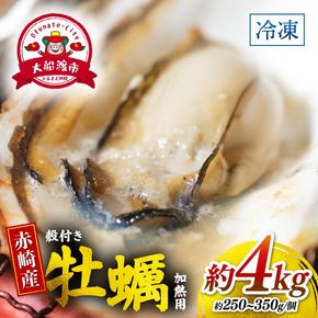 牡蠣 赤崎産 冷凍 殻付き 牡蠣 4kg 三陸産 カキ かき 加熱用 カンカン焼き ガンガン焼き 蒸し牡蠣 真牡蠣 BBQ 浜焼き バーベキュー 新鮮 海鮮 魚介 国産 取り寄せ グルメ 急速冷凍 kaki 岩手 大船渡 岩手県 大船渡市 [kouyou013]