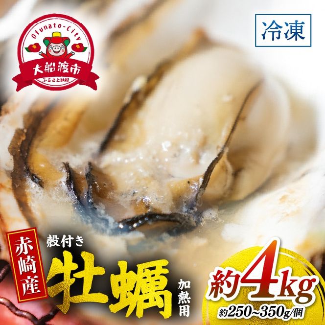 牡蠣 赤崎産 冷凍 殻付き 牡蠣 4kg 三陸産 カキ かき 加熱用 カンカン焼き ガンガン焼き 蒸し牡蠣 真牡蠣 BBQ 浜焼き バーベキュー 新鮮 海鮮 魚介 国産 取り寄せ グルメ 急速冷凍 kaki 岩手 大船渡 岩手県 大船渡市 [kouyou013]