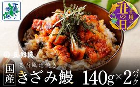 010B1611d 【7/26土用の丑の日】ひつまぶしにオススメ！老舗「五郎藤」 訳あり 国産 きざみ鰻 140g×2パック【数量限定 ご飯のお供 うなぎ 蒲焼き】