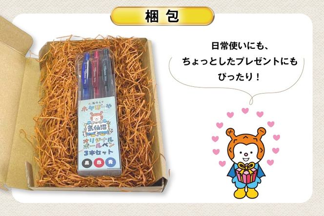 ボールペン ホヤぼーや オリジナル 3本 セット [郷古紙店 宮城県 気仙沼市 20565573] ボールペン キャラクター かわいい 可愛い グッズ ご当地 ゆるきゃら